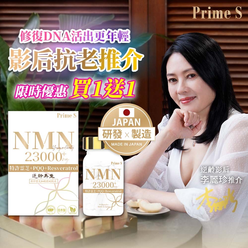 Prime S - NMN23000 4合1 抗氧逆齡修復補充膠囊 (含100%破壁靈芝+白藜蘆醇+PQQ) 99粒