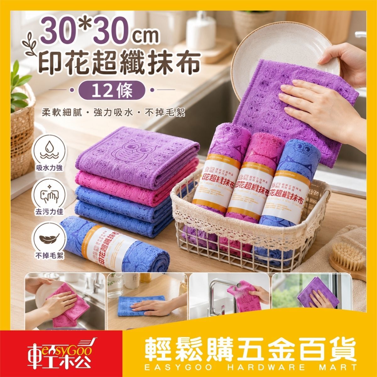 30x30cm印花超纖抹布12條｜超細纖維抹布 吸水抹布 洗碗布廚房抹布 擦玻璃 擦車布 多用途清潔布【輕鬆購五金百貨】