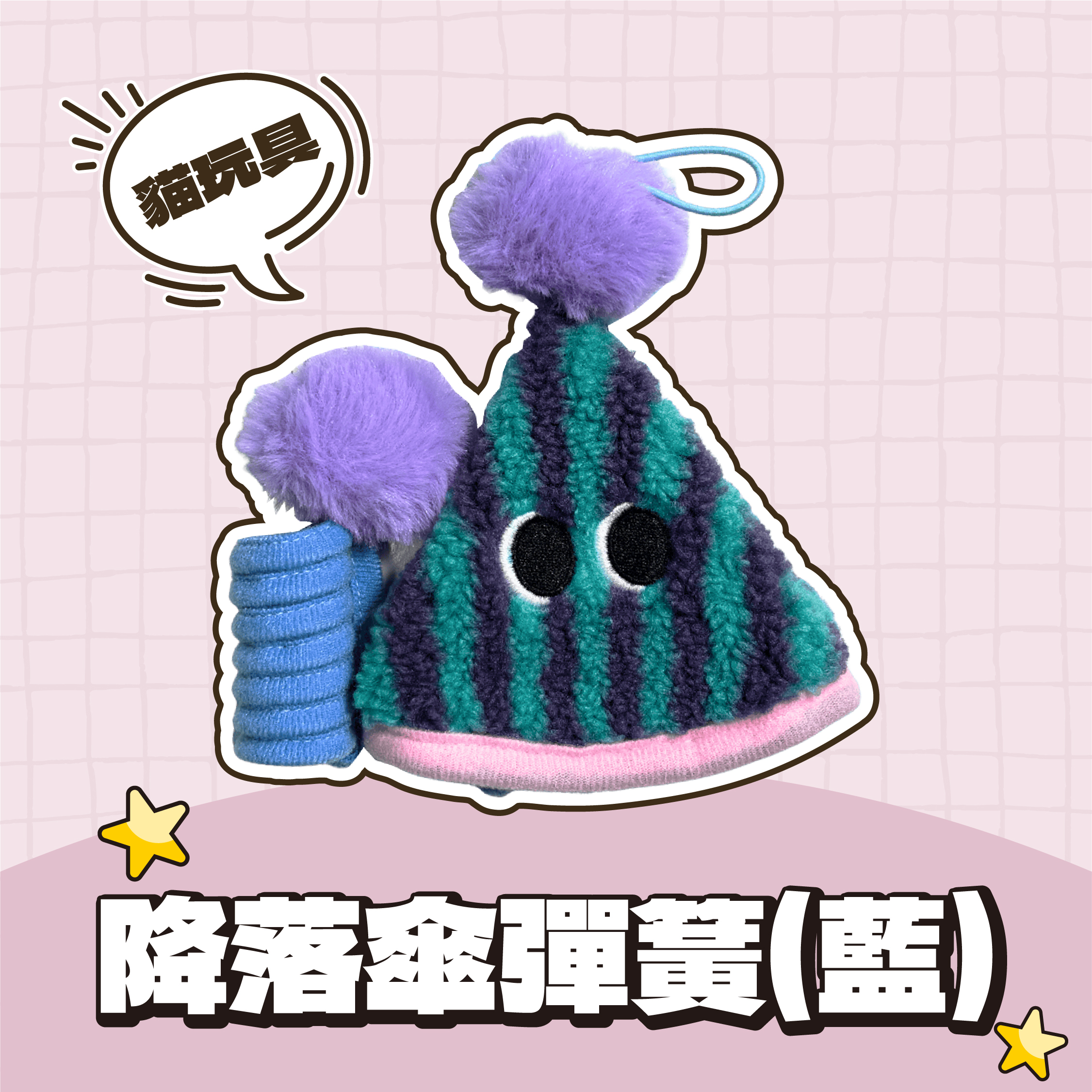 Paipet｜降落傘彈簧貓玩具