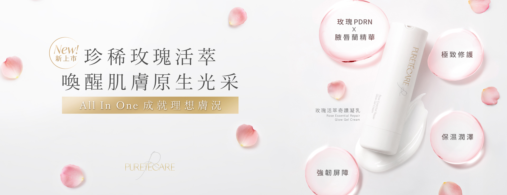 新品-玫瑰活萃奇蹟凝乳