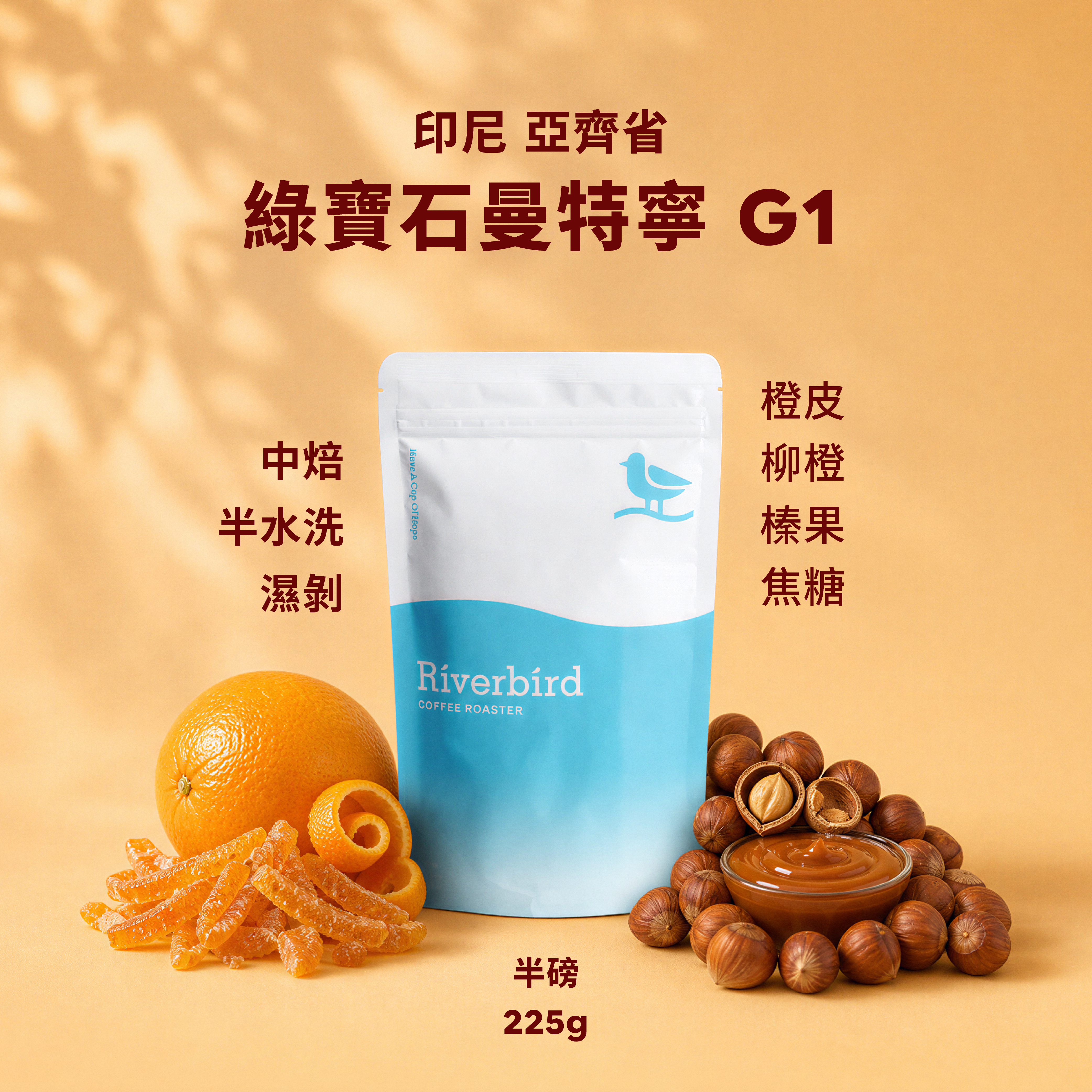 【Riverbird】《225g》印尼 亞齊省 綠寶石曼特寧 G1 中焙/半水洗(濕剝)