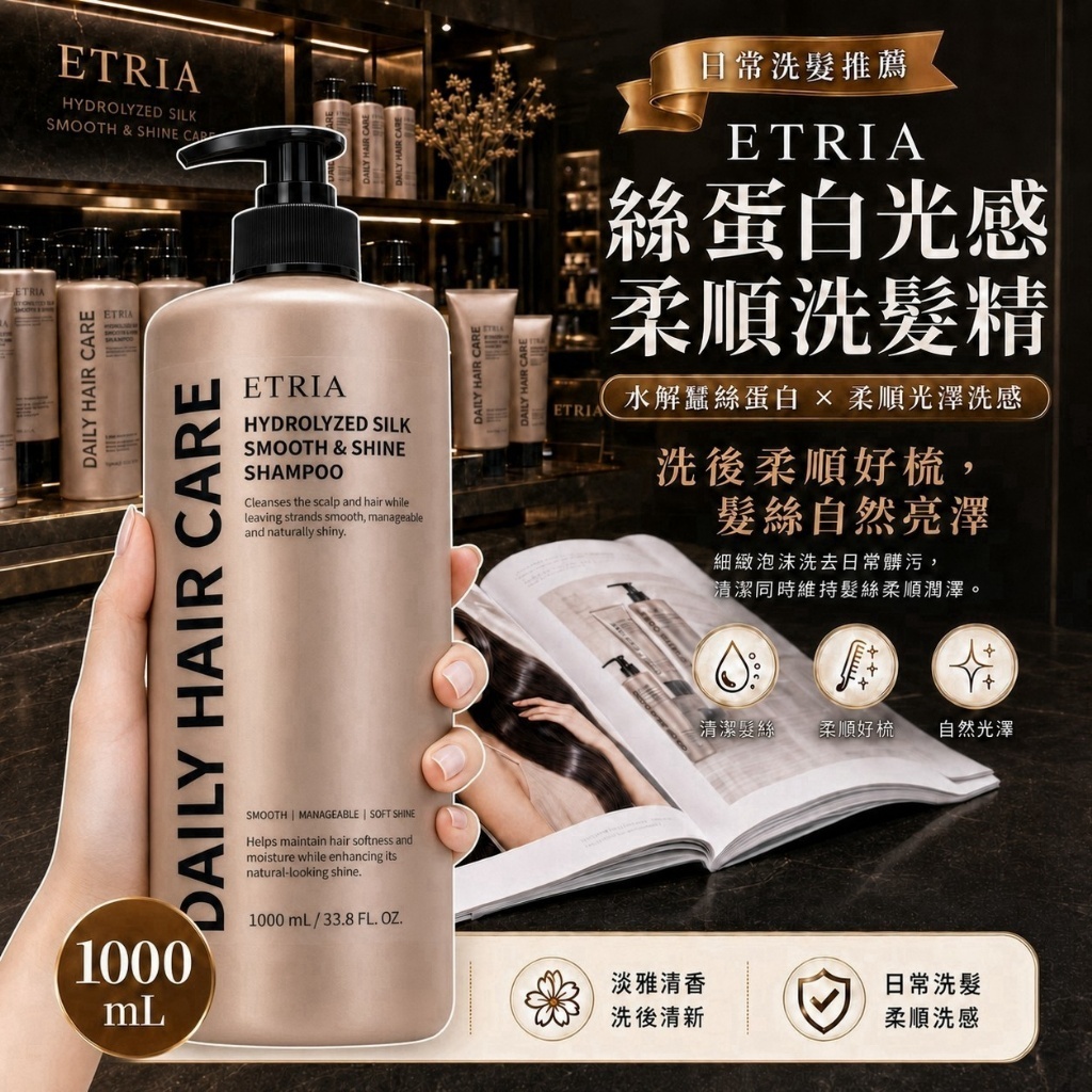 WSBB12462  ETRIA 絲蛋白光感柔順洗髮精 1000mL（9月底）