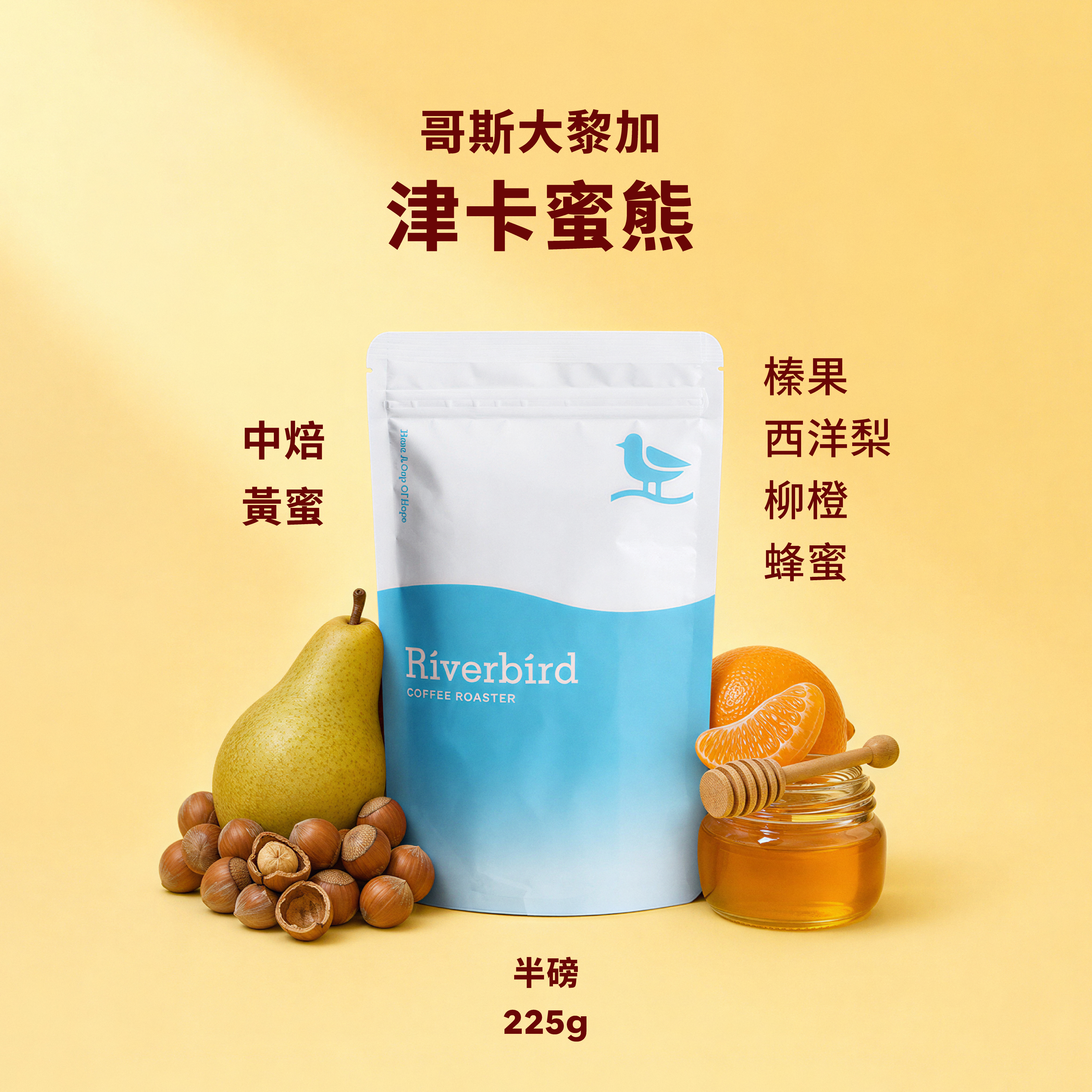 【Riverbird】《225g》哥斯大黎加 津卡蜜熊 中焙/黃蜜