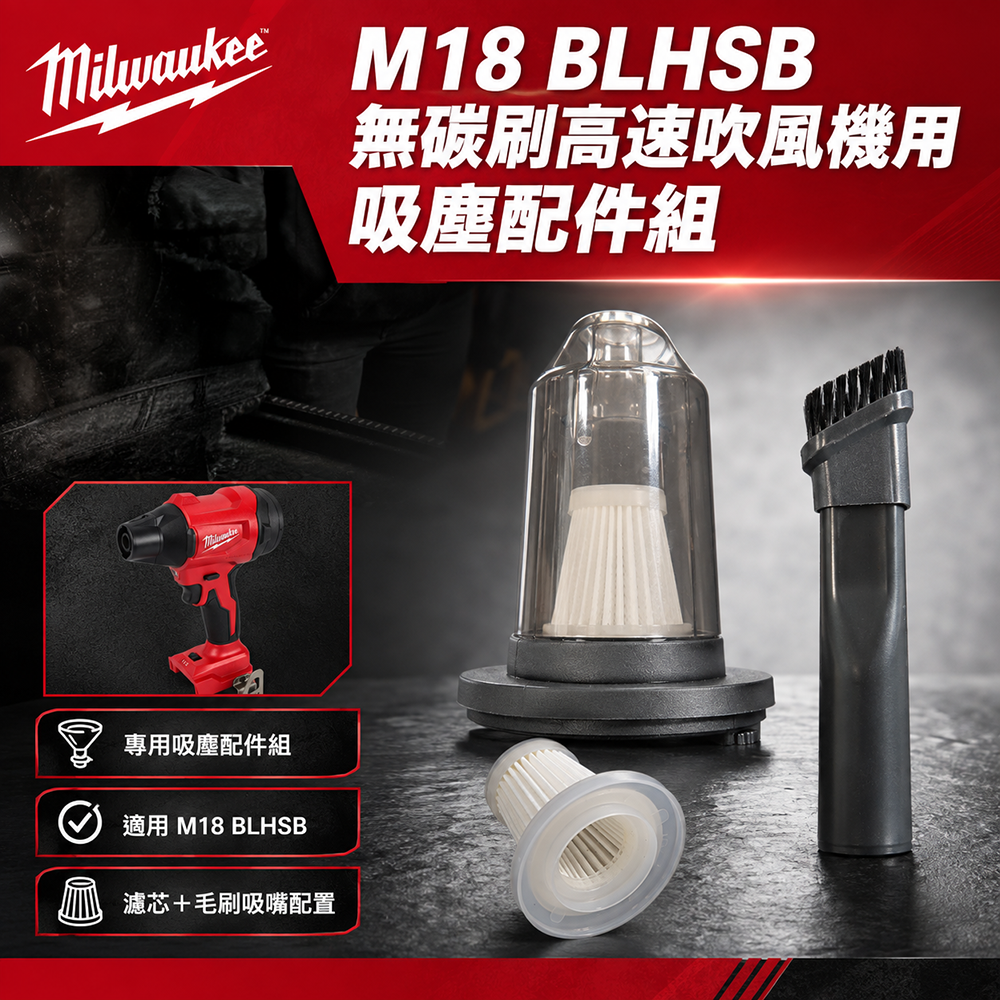 美沃奇｜M18 BLHSB 無碳刷高速吹風機用吸塵配件組