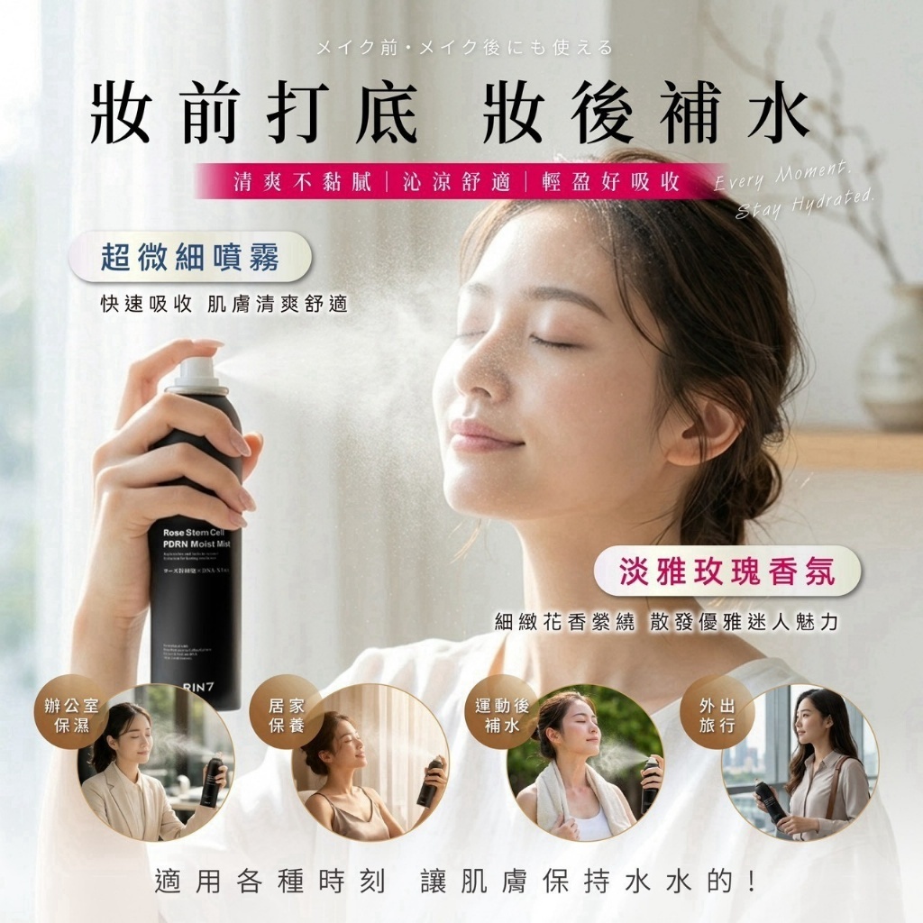 S22447RIN7 玫瑰幹細胞 PDRN 賦活保濕噴霧 120ml