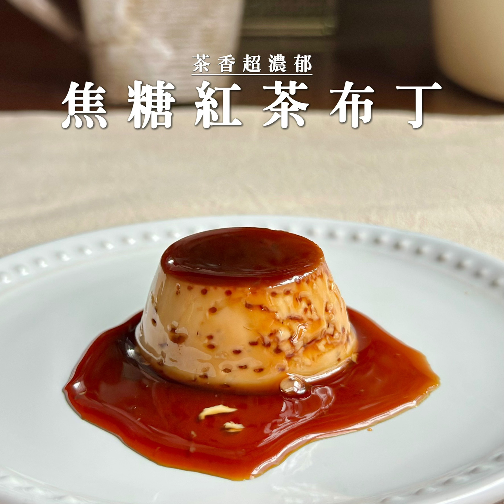 小比利｜焦糖紅茶布丁