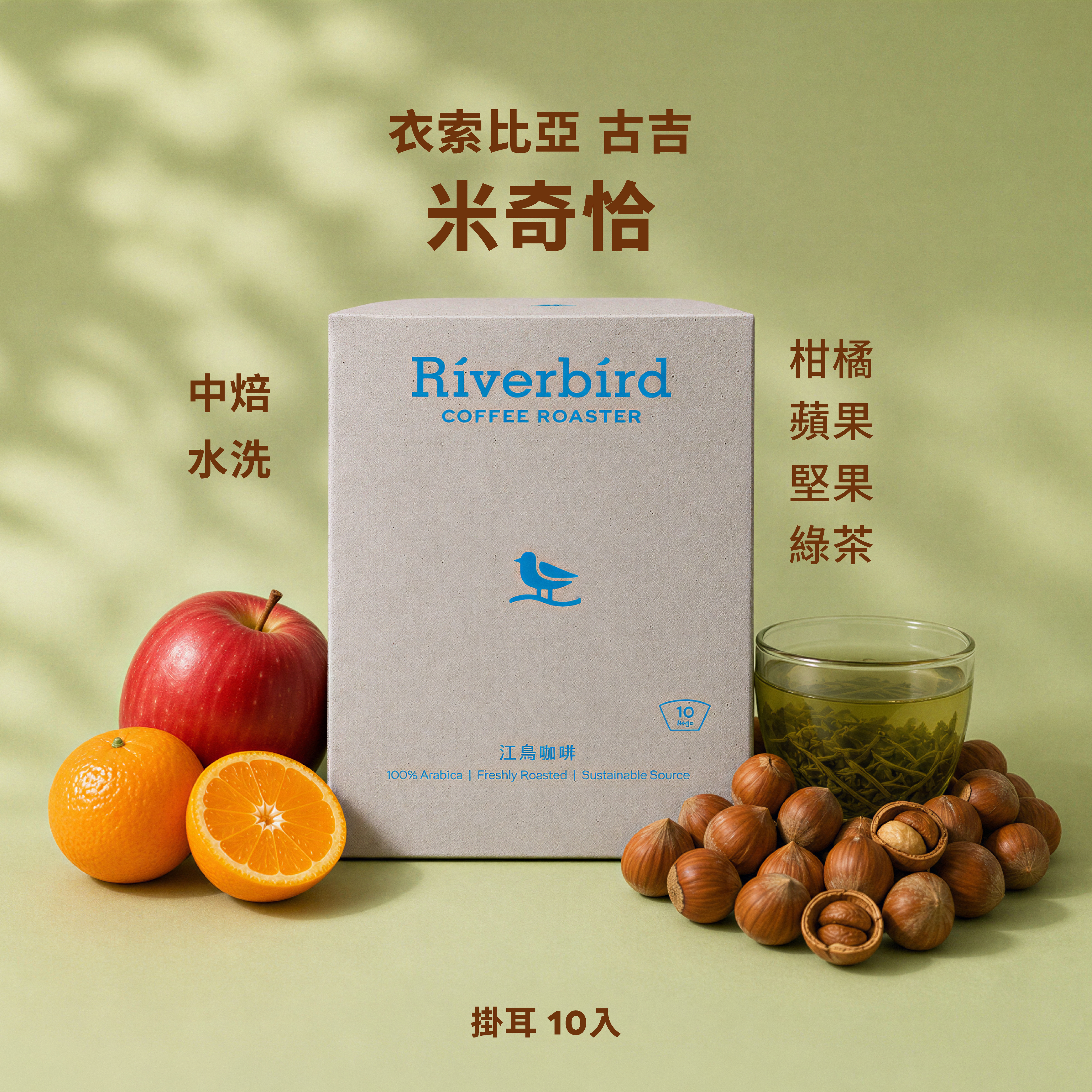 【一期一會】《10入掛耳》衣索比亞 古吉 米奇恰 中焙/水洗