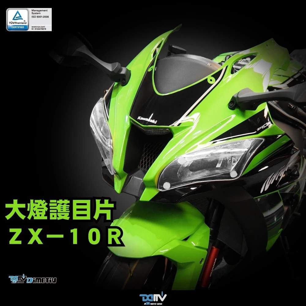 DIMOTIV KAWASAKI ZX10R 16-21 大燈護片 大燈護目鏡 快拆 霧燈效果 安裝簡易 DMV