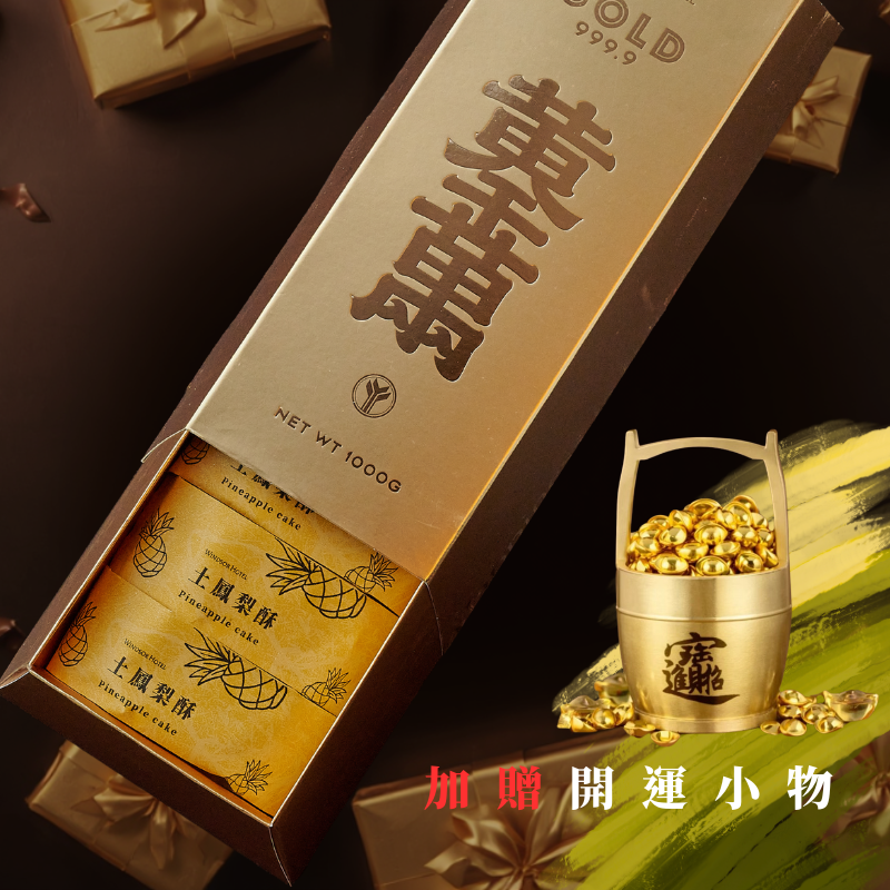 加碼贈開運金｜金鑽雙鳳開運禮盒