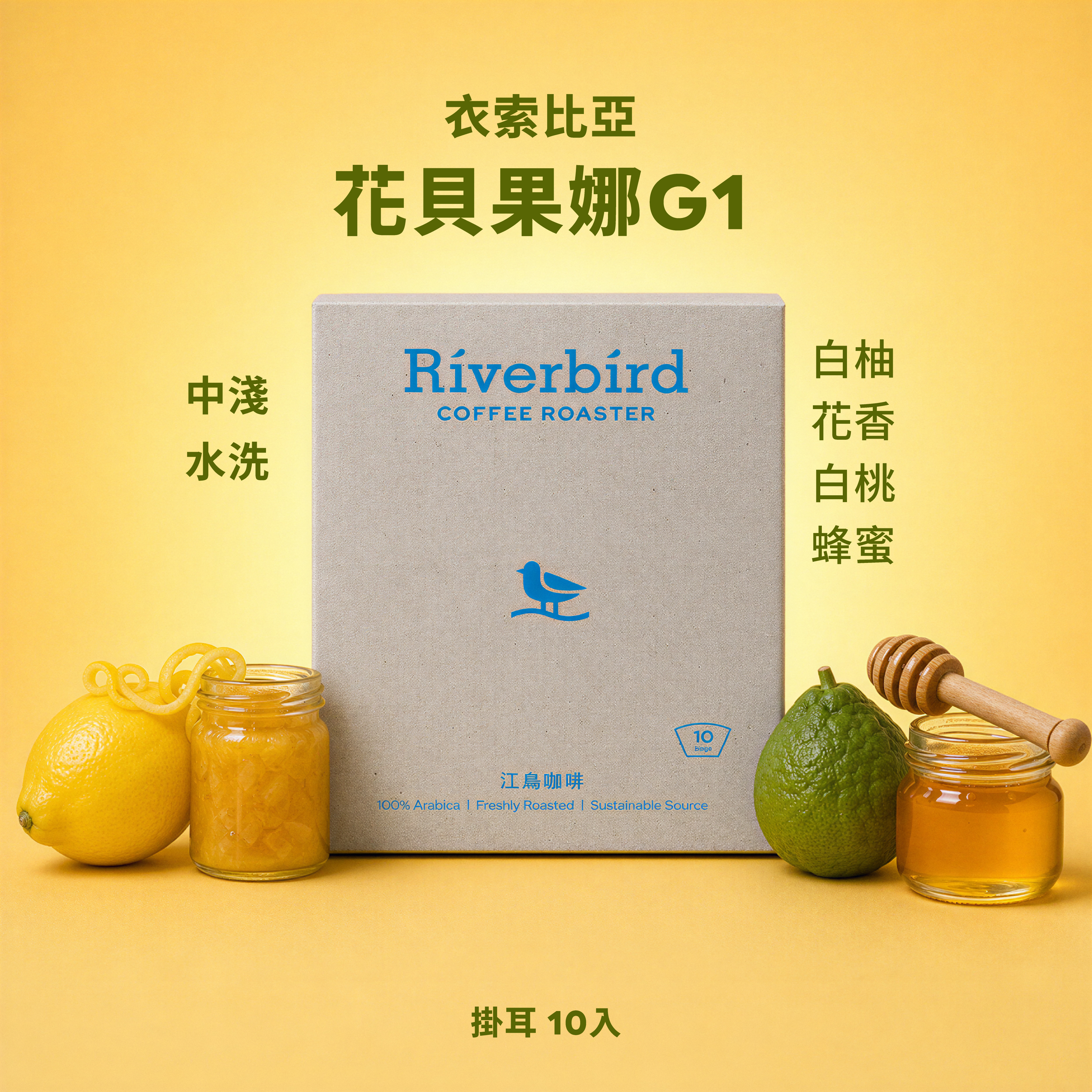 【一期一會】《10入掛耳》衣索比亞 花貝果娜G1 中淺/日曬