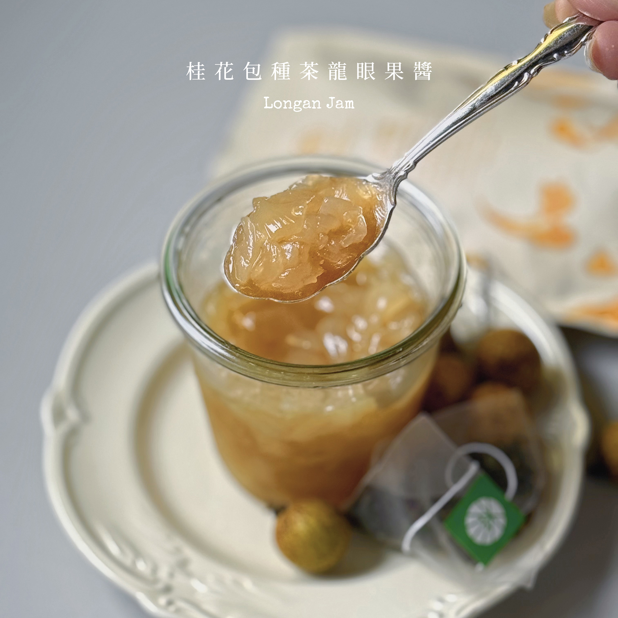 青青加點言｜桂花包種茶龍眼果醬