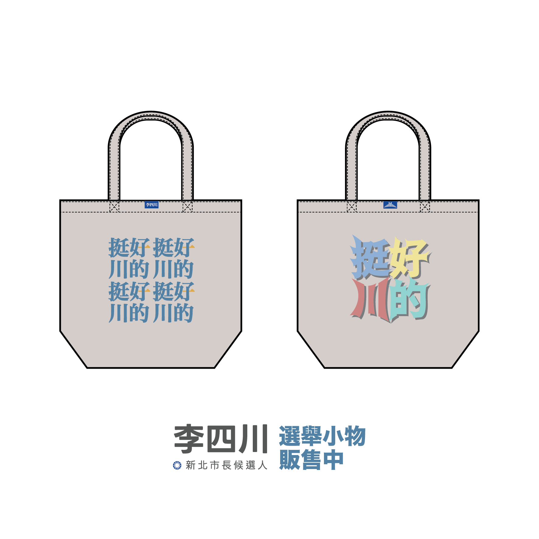 挺好川的-01 帆布托特包