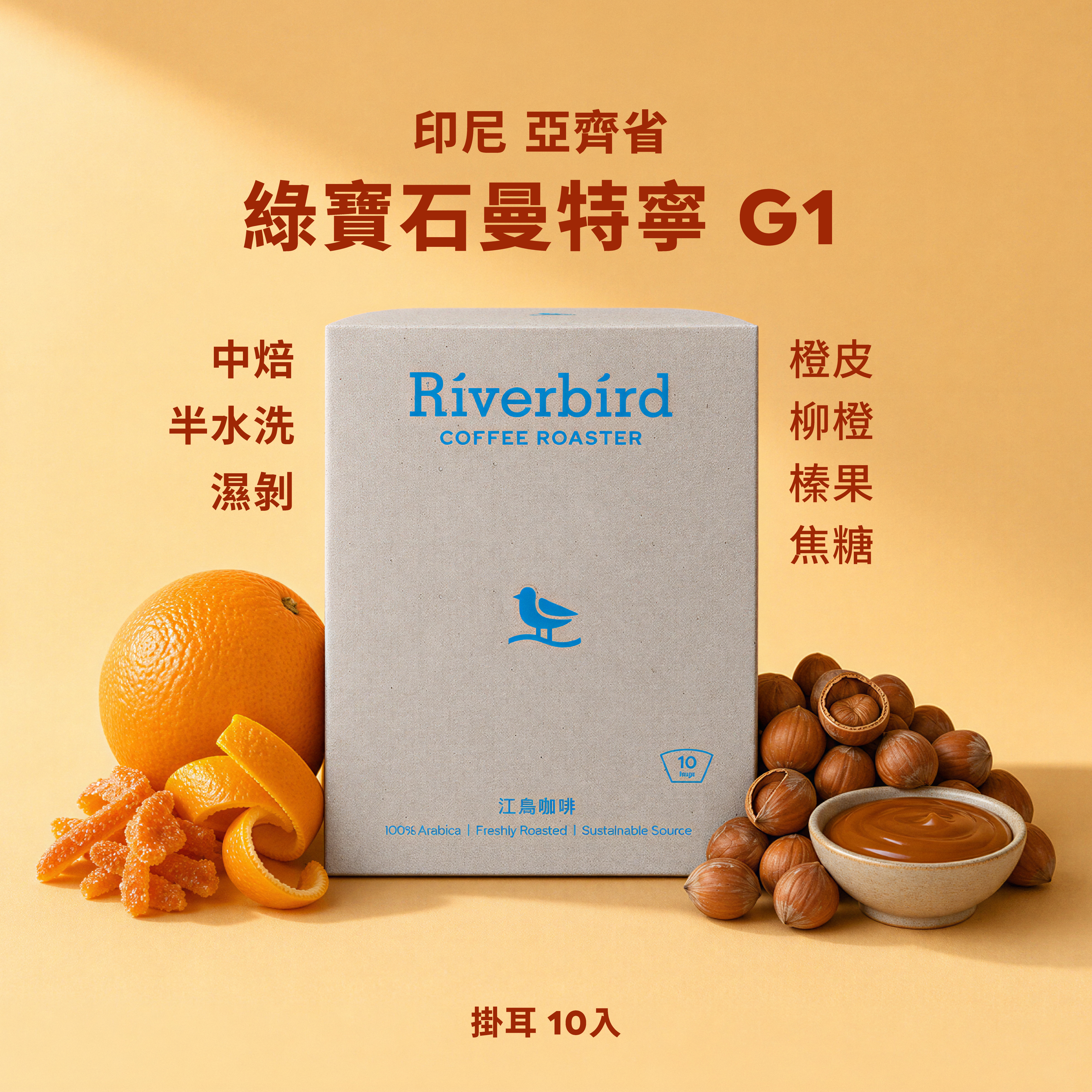 【一期一會】《10入掛耳》印尼 亞齊省 綠寶石曼特寧 G1 中焙/半水洗(濕剝)
