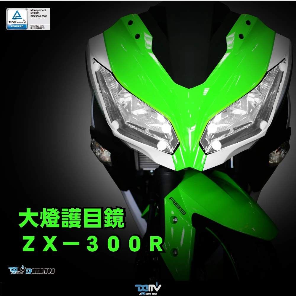 DIMOTIV KAWASAKI ZX300R 13-17 大燈護片 大燈護目鏡 快拆 霧燈效果 安裝簡易DMV