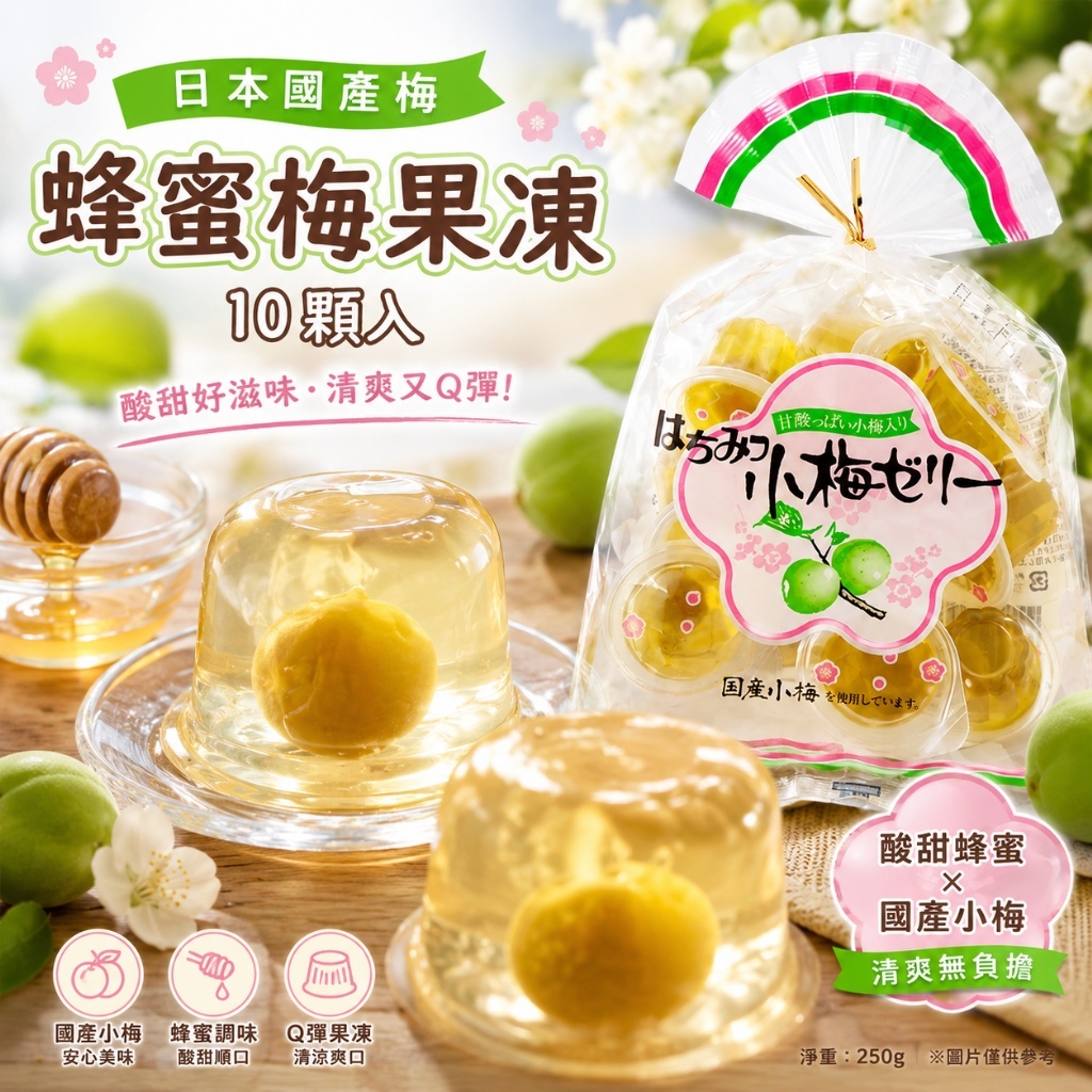 WSBB12464  日本 AS 蜂蜜梅果凍 250g（9月底）