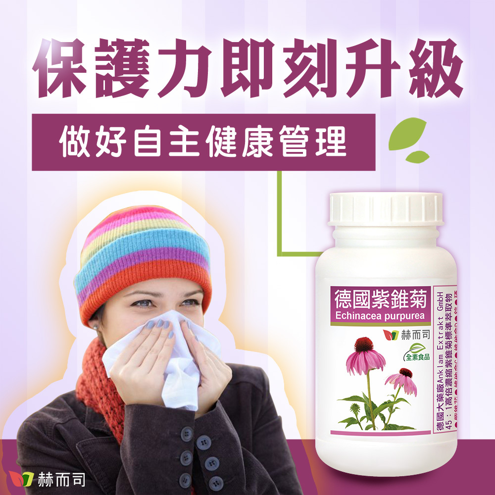紫錐花推薦 保護力即刻升級!赫而司德國紫錐菊幫助您做好自主健康管理!