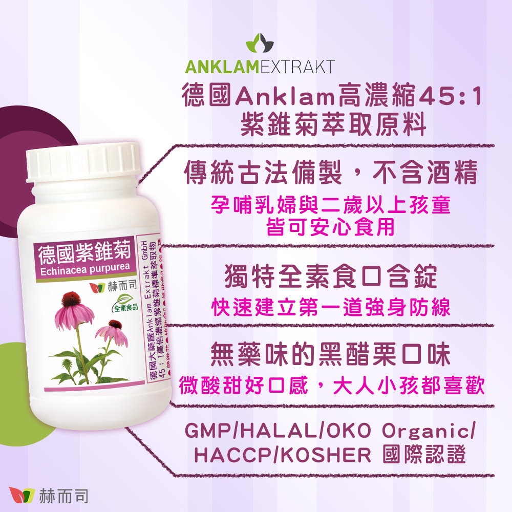 紫錐花推薦 赫而司德國紫錐菊 德國Anklam高濃縮45:1紫錐菊萃取原料,傳統古法備製,不含酒精:孕哺乳婦與二歲以上孩童皆可安心食用,獨特全素食口含錠:快速建立第一道強身防線,無藥味的黑醋栗口味:微酸甜好口感,大人小孩都喜歡,獲得GMP/HALAL/OKO Organic/HACCP/KOSHER國際認證