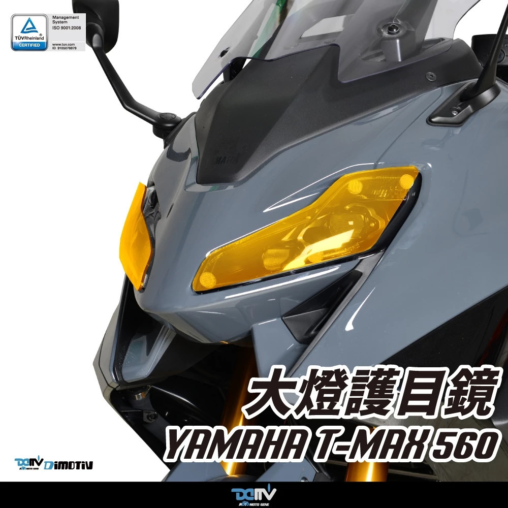 【DIMOTIV】YAMAHA TMAX 560 22-24 大燈護片 大燈護目鏡 安裝簡易 DMV