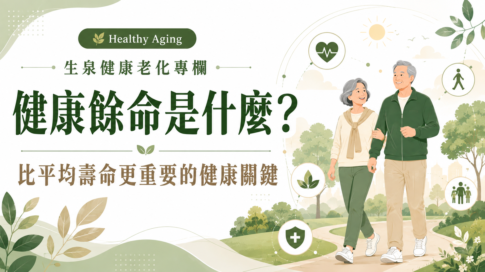 健康餘命是什麼