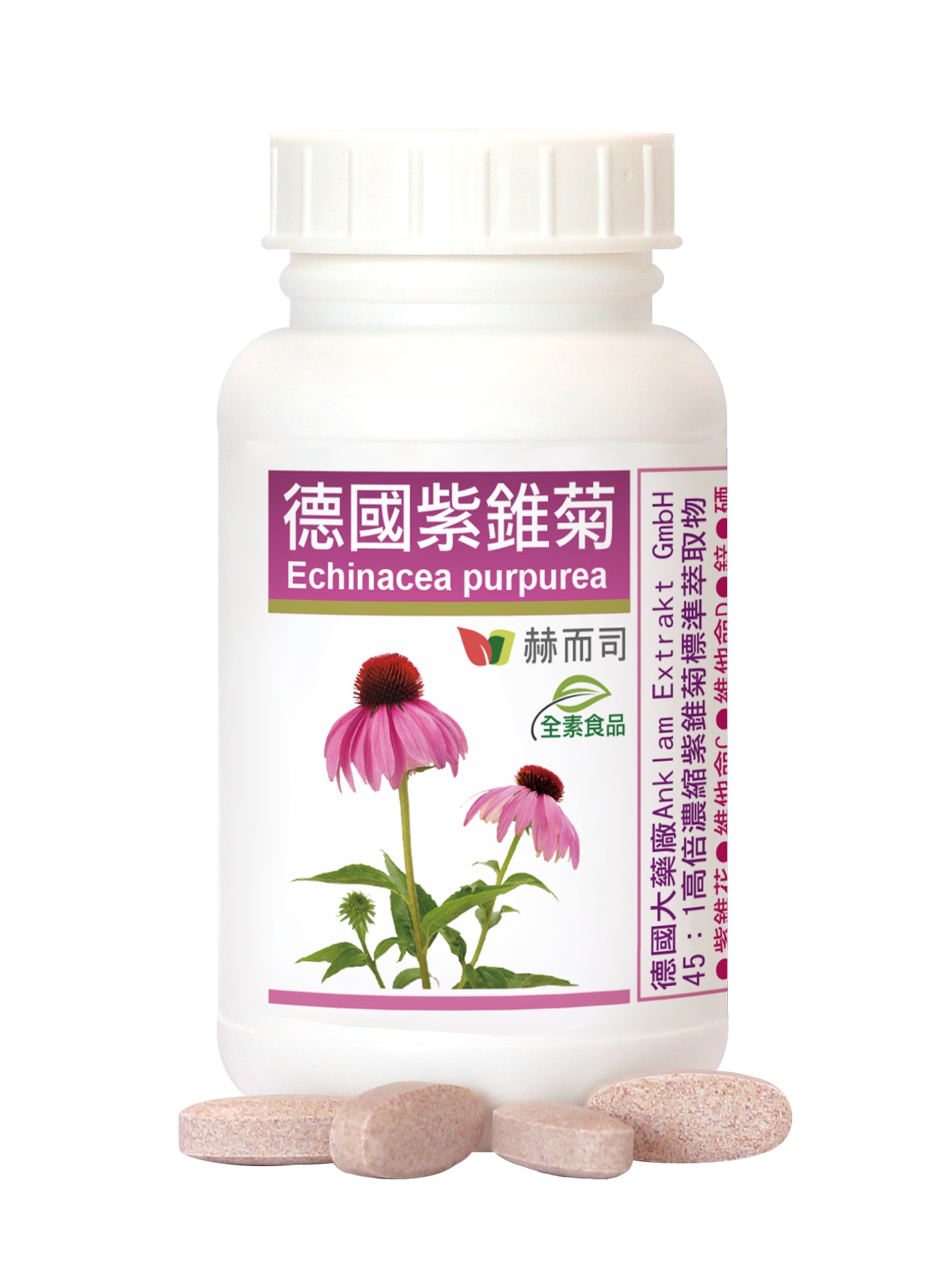 紫錐花推薦 赫而司-德國紫錐花(紫錐菊) 濃縮45:1口含錠(全素食) 產品罐