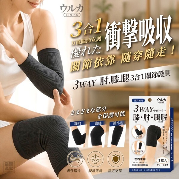 WSBB12465  日本ウルカ 肘膝腿3合1關節護具（1入）（9月底）