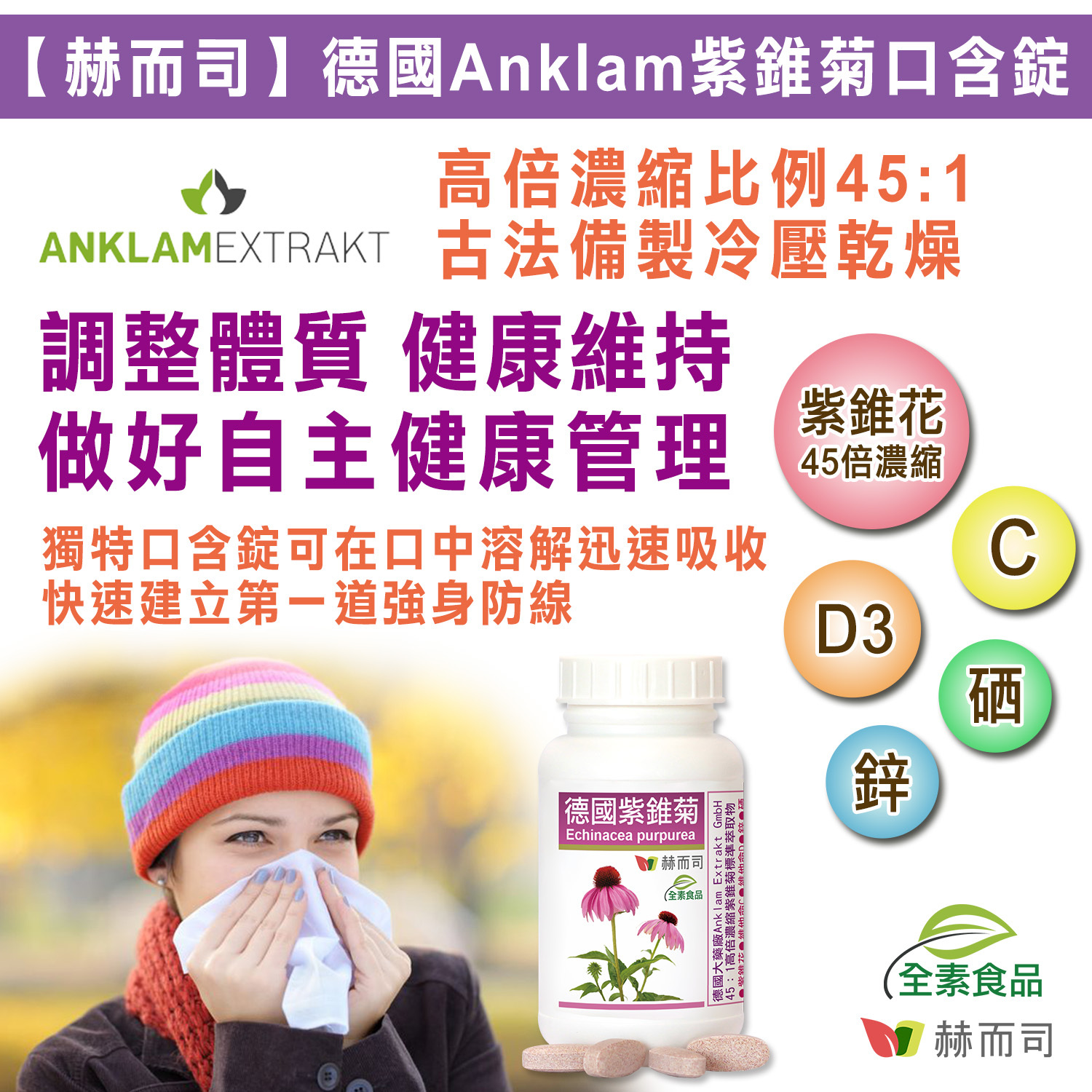 紫錐花推薦 紫錐花紫錐菊維他命C維他命D鋅硒感冒流感抗病毒提高免疫力發燒感染發炎風寒蜂膠私密處陰道炎口內口角炎潰瘍咳嗽嘴破尿道炎念珠菌感染抗病毒抗武漢肺炎台中1號粹取物新冠病毒