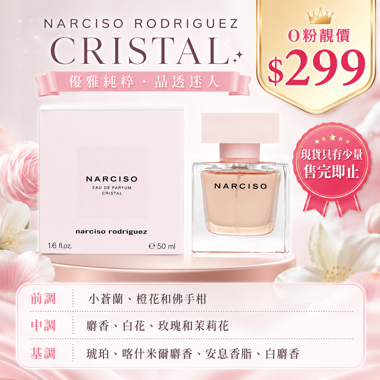 【UB9988】Narciso Rodriguez Cristal 香水 50ml