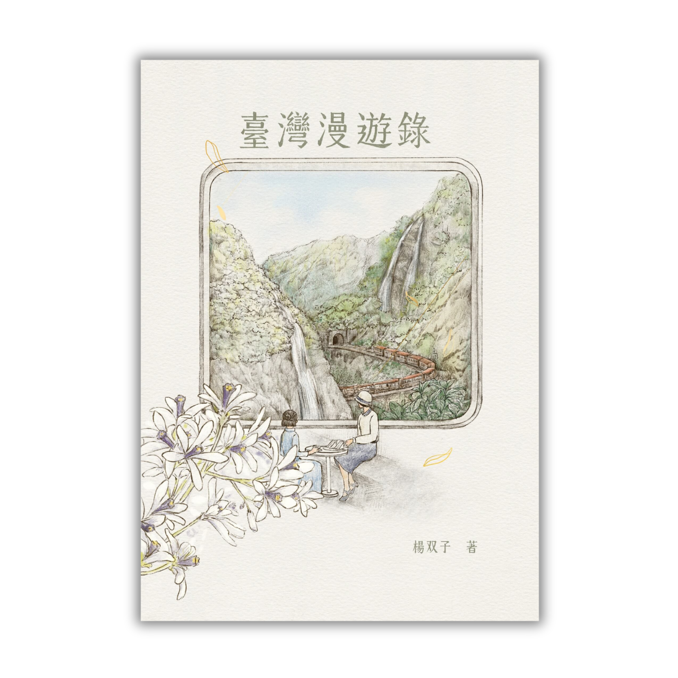 《臺灣漫遊錄》｜楊双子 著｜春山出版