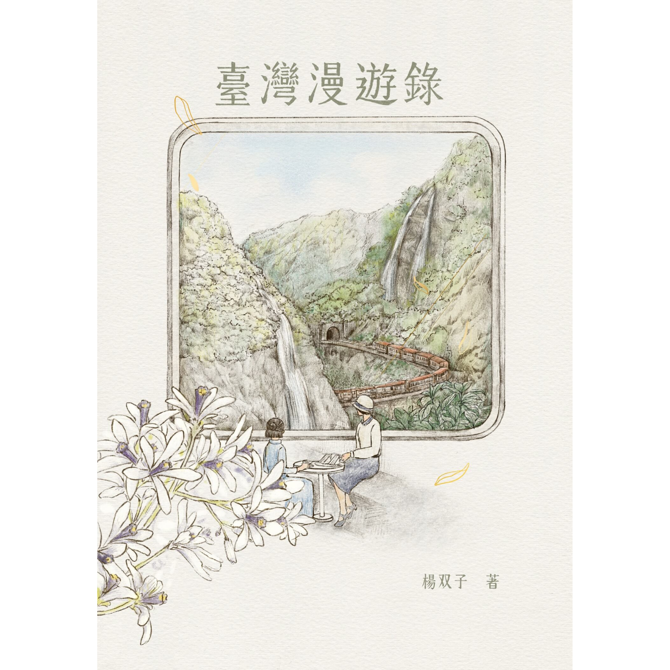 《臺灣漫遊錄》｜楊双子 著｜春山出版