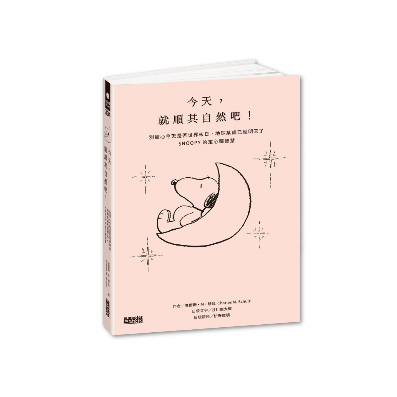 《今天，就順其自然吧！別擔心今天是否世界末日，地球某處已經明天了，SNOOPY史努比的定心禪智慧（附金句貼紙）》｜查爾斯·M·舒茲 著｜林佩瑾 譯｜三采文化
