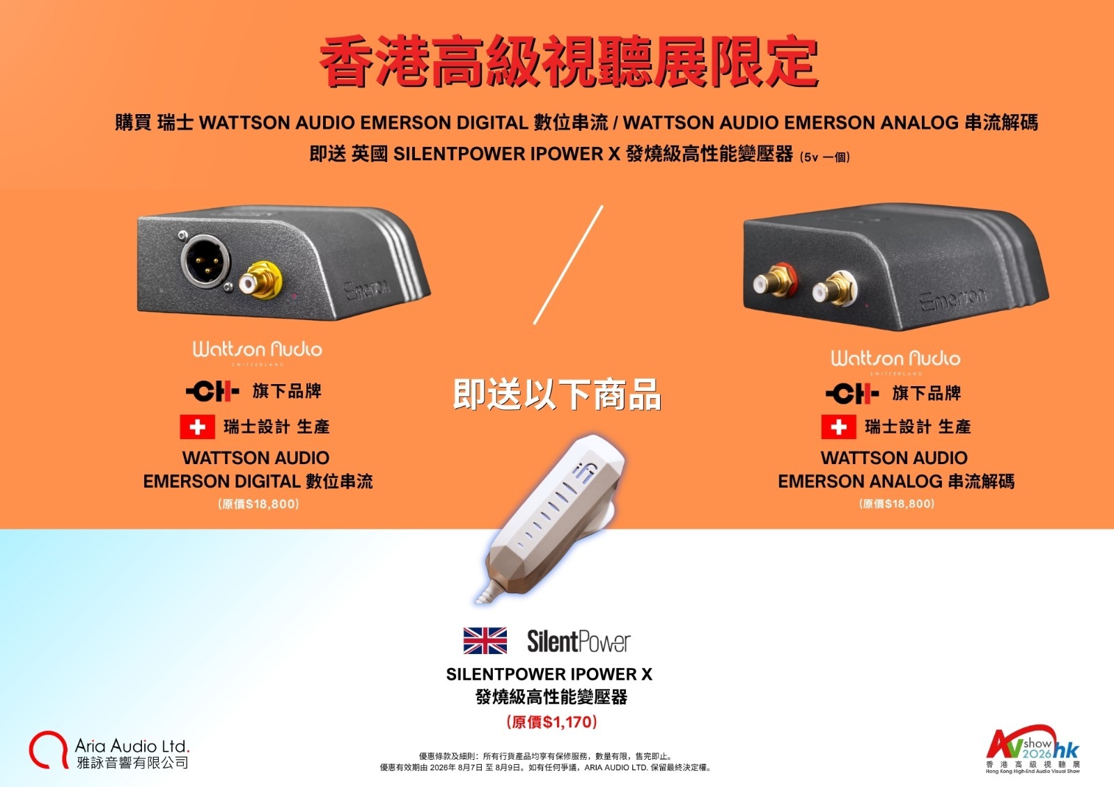 購買 Wattson Audio Emerson DIGITAL 數位串流 / Emerson ANALOG 串流解碼 即送 SilentPower iPower X 變壓器 (5V) 一個