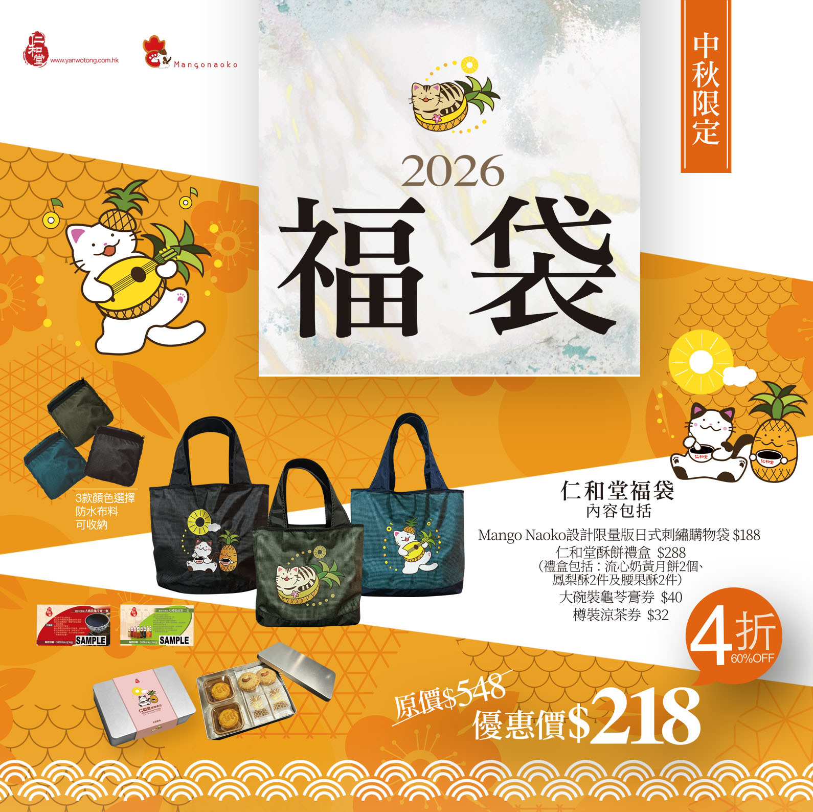 仁和堂2026年中秋限定福袋