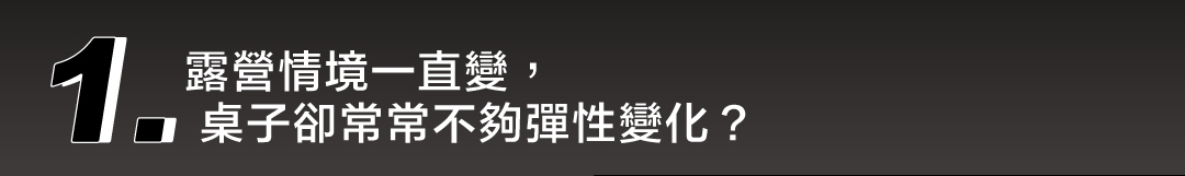 露營情境多變,一般露營桌不夠彈性變化的困擾