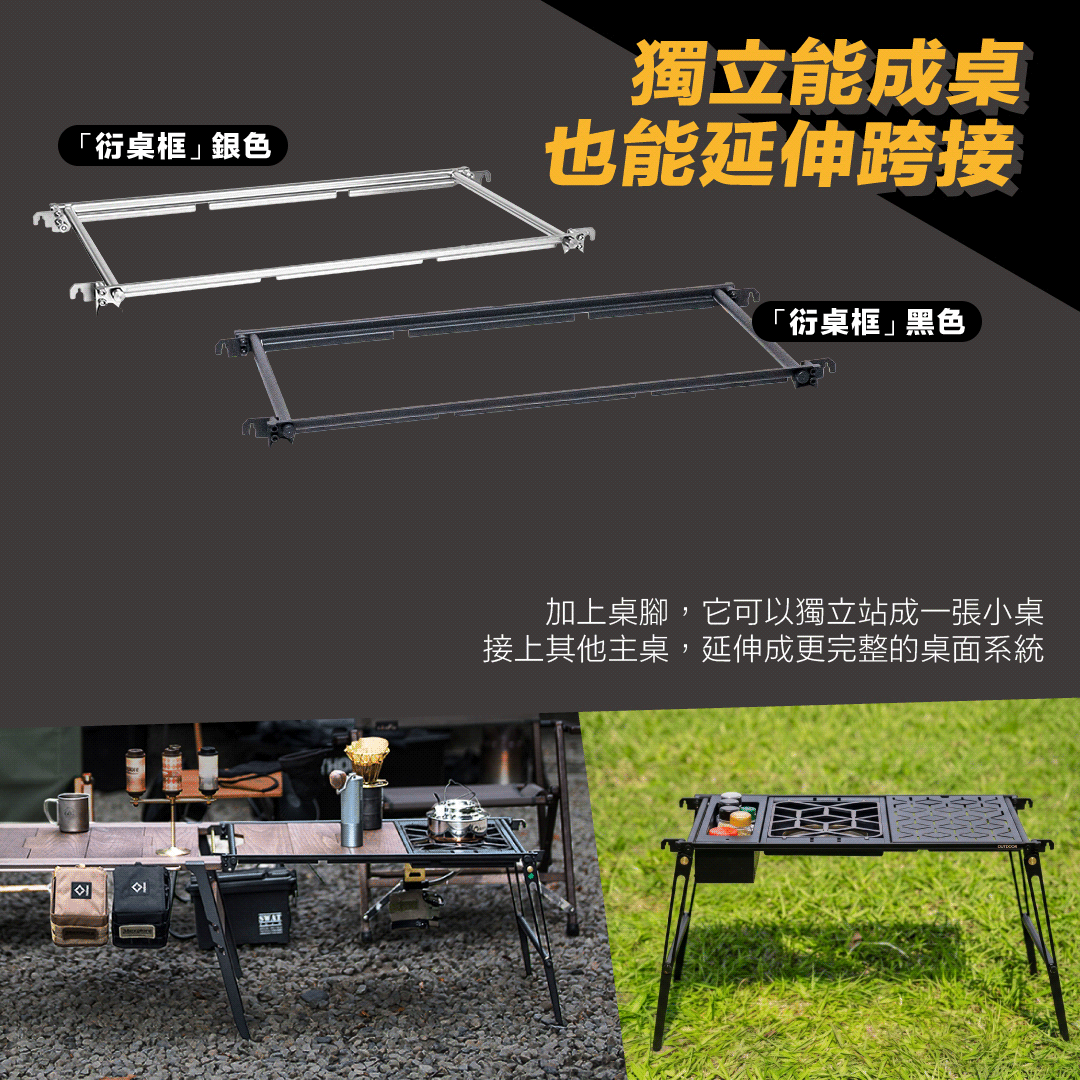 衍 IGT 桌框可獨立成桌,也能延伸跨接其他露營桌