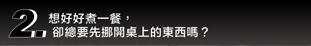 露營煮食前總要先挪開桌上東西的困擾