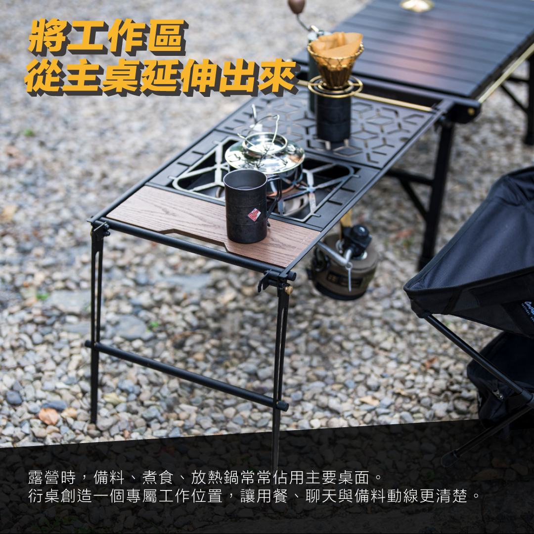 衍 IGT 桌框將煮食工作區從主桌延伸出來的露營配置