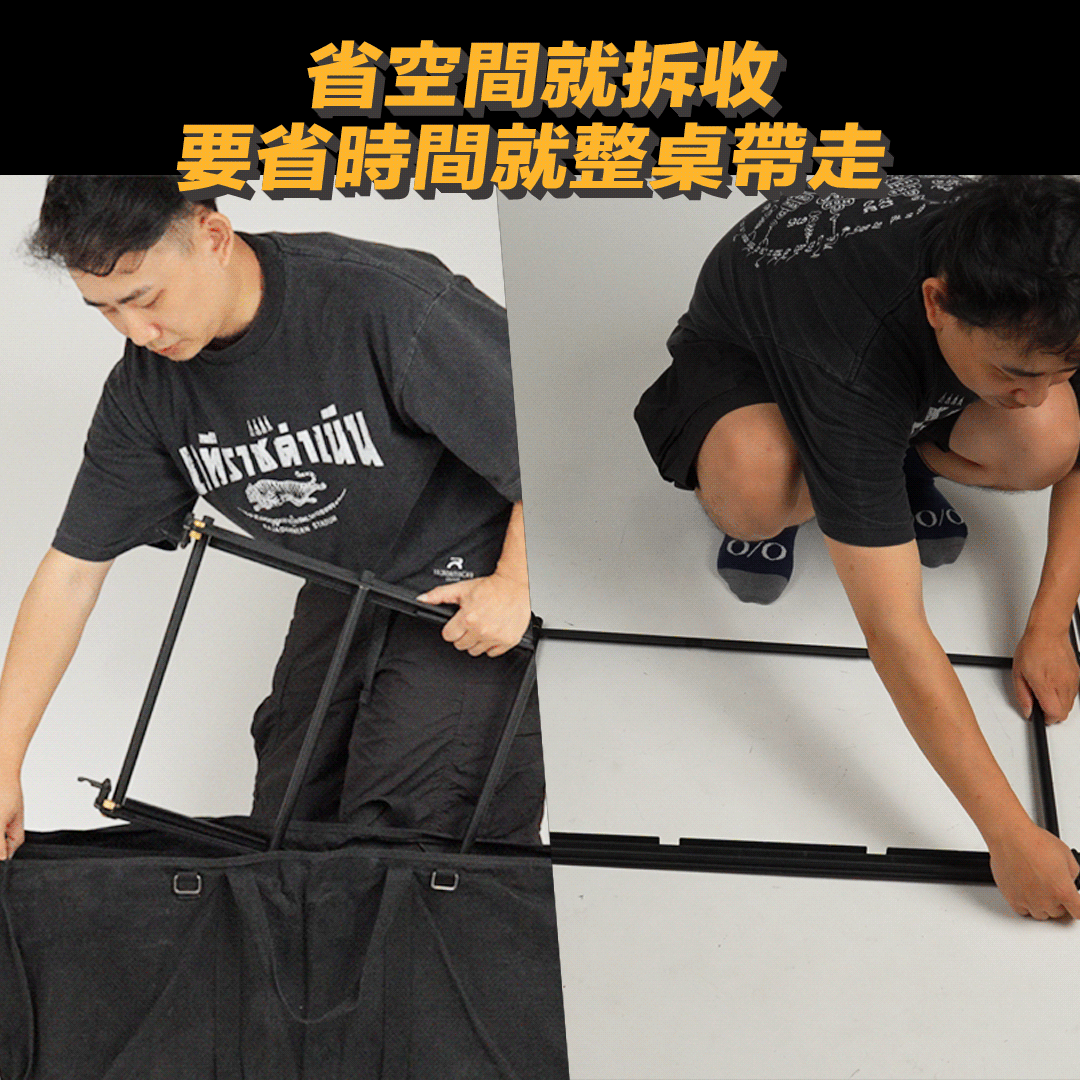 衍 IGT 桌框可拆收裝袋,也可整桌帶走的兩種收納方式