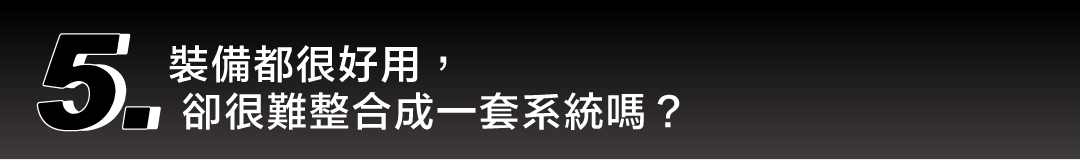 露營裝備難以整合成一套系統的困擾