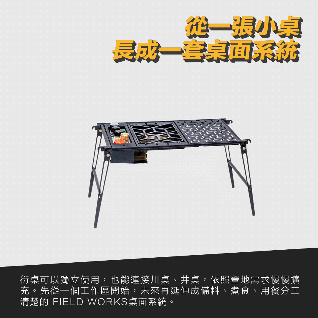 衍 IGT 桌框從一張小桌擴充成完整露營桌面系統