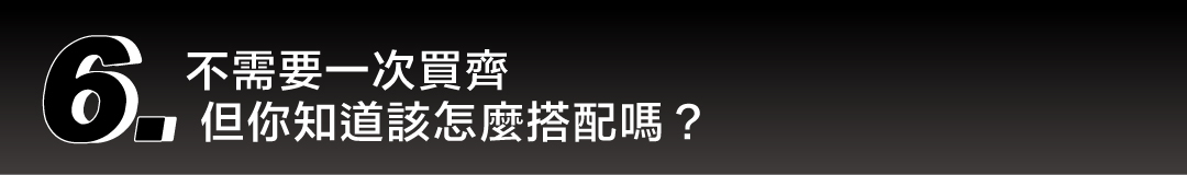 不需一次買齊,但不知道模組化露營桌怎麼搭配的困擾