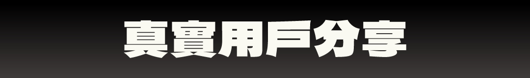 衍 IGT 桌框真實用戶使用分享