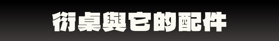 衍 IGT 桌框的擴充配件:翼、串、衡、銜