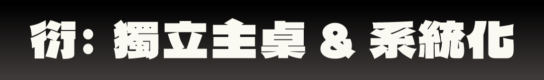FIELD WORKS 衍 IGT 桌框:獨立主桌與系統化擴充