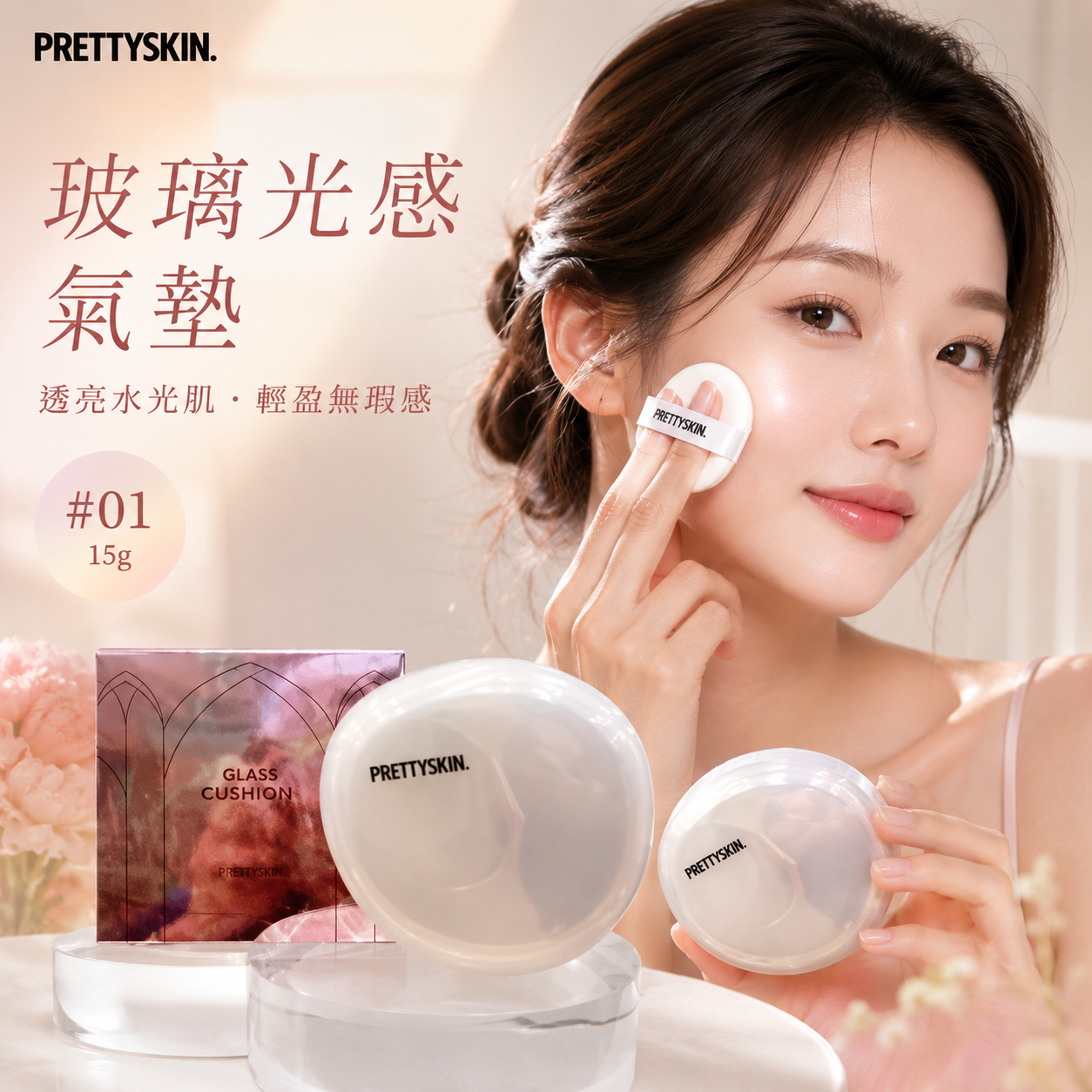 【直播】LX080515 Prettyskin 玻璃光感氣墊 15g