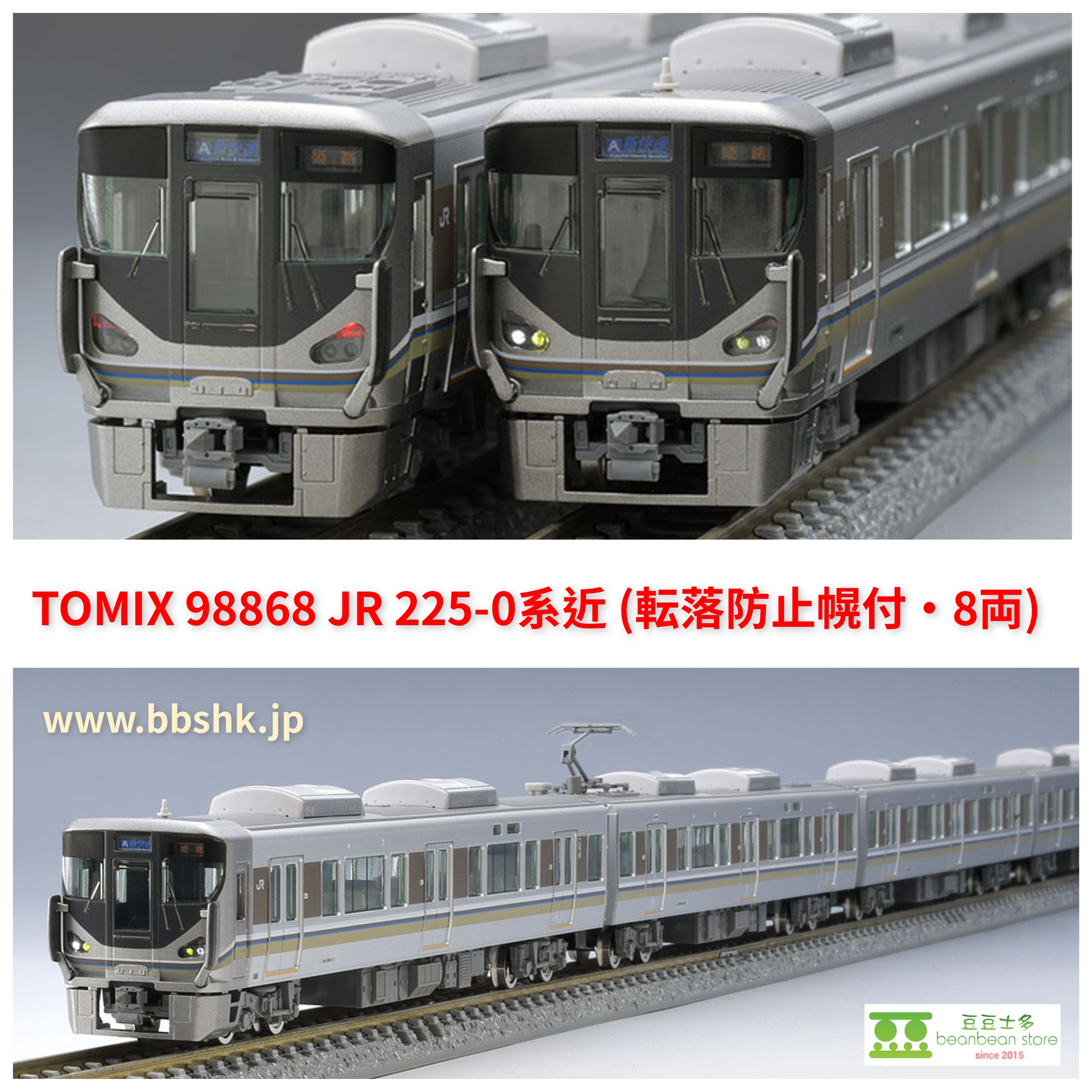 TOMIX 98868 JR 225-0系近郊電車(転落防止幌付・8両編成)