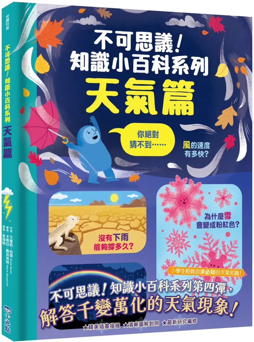 不可思議！知識小百科系列：天氣篇