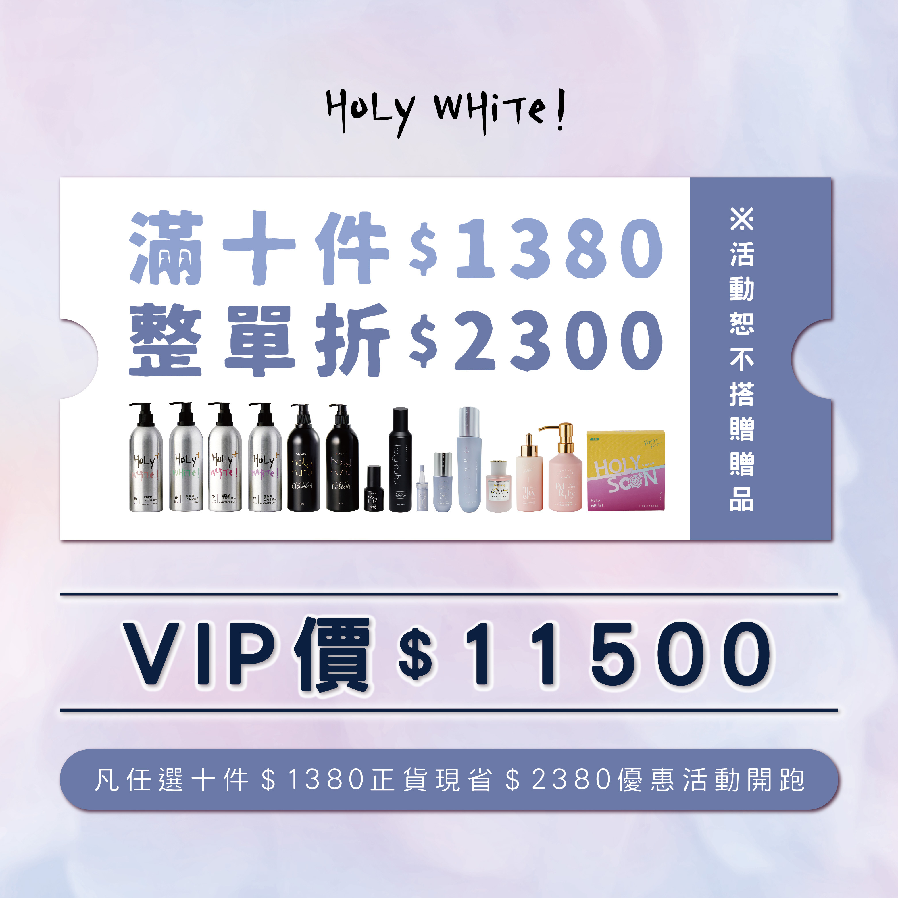 HoLy WHiTe【優惠活動專區】滿十件NT$1380正貨享折價NT$2300 (請詳細備註商品)
