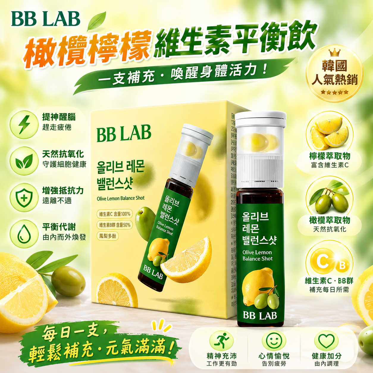 【直播】LX080533 BBLAB 橄欖檸檬維生素平衡飲
