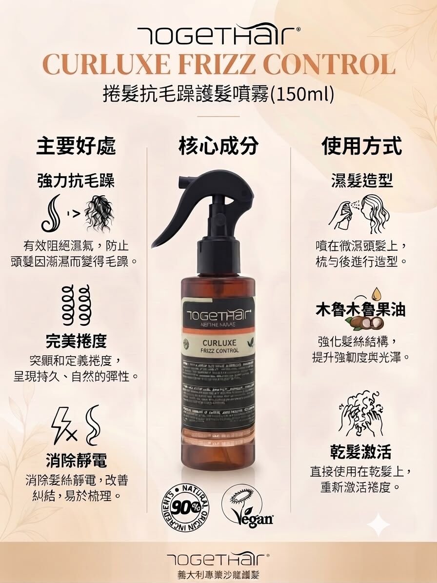 togethair curluxe frizz control spray 150ml