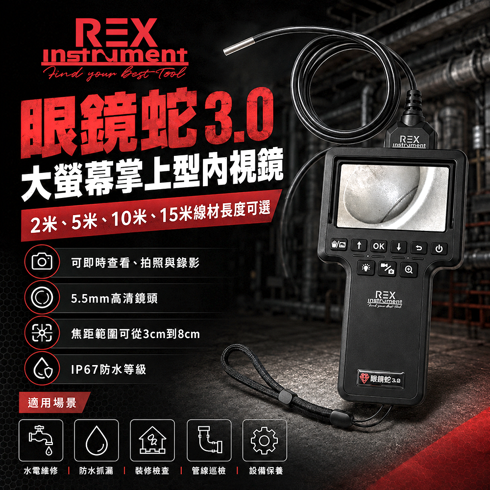 雷克斯REX｜眼鏡蛇3.0 大螢幕掌上型內視鏡 管路檢測 錄影蛇管
